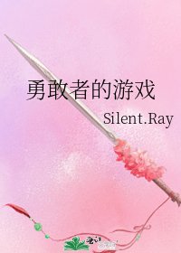 《勇敢者的遊戲》