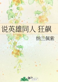 《説英雄同人 狂飆》