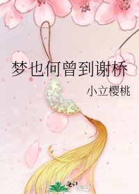 《夢也何曾到謝橋》