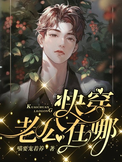 《快穿:老公在哪兒?》