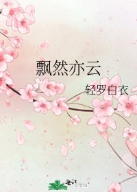 飄然亦云
