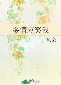 《多情應笑我》