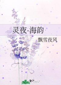 《靈夜-海韻》