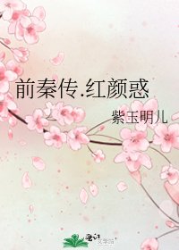 《前秦傳.紅顏惑》