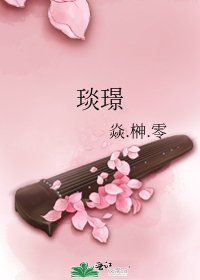 《琰璟》