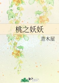 《桃之妖妖》