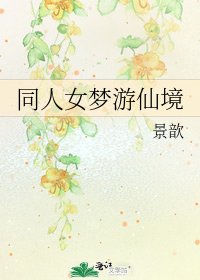 《同人女夢遊仙境》