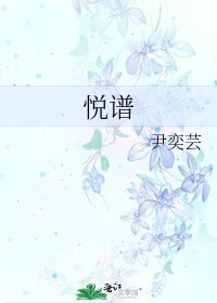 《悦譜》