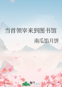 《當首領宰來到圖書館》