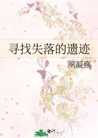《尋找失落的遺蹟》
