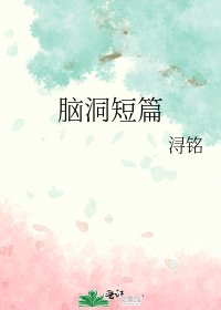 《腦洞短篇》