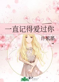 《一直記得愛過你》