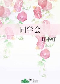 《同學會》