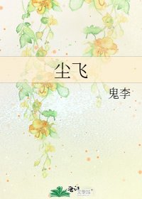 《塵飛》