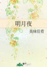 《明月夜》