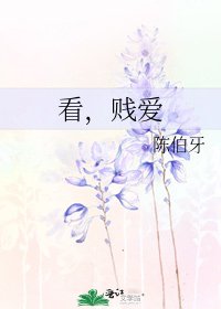《看,賤愛》