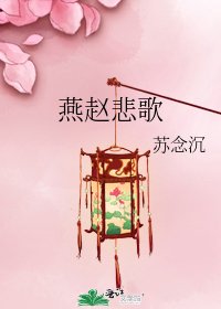 《燕趙悲歌》