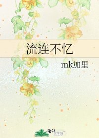 《流連不憶》