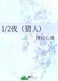 《1/2夜(獵人)》
