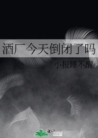 《酒廠今天倒閉了嗎》