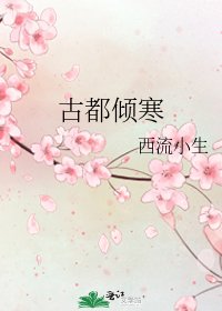《古都傾寒》