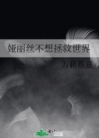 《婭麗絲不想拯救世界》