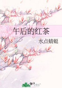 《午後的紅茶》