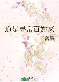 《道是尋常百姓家》