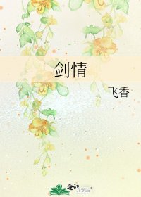 《劍情》