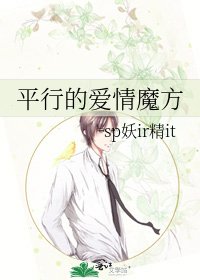 《平行的愛情魔方》