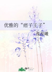 《優雅的“痞子王子”》