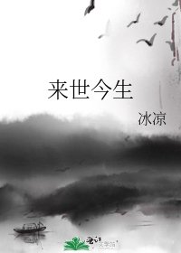 《來世今生》