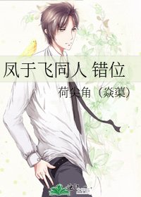 《鳳于飛同人 錯位》