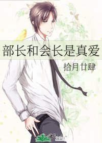 《部長和會長是真愛》