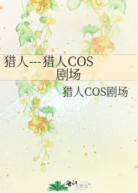 《獵人---獵人COS劇場》