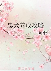 《忠犬養成攻略》