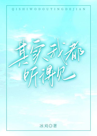 《其實我都聽得見》