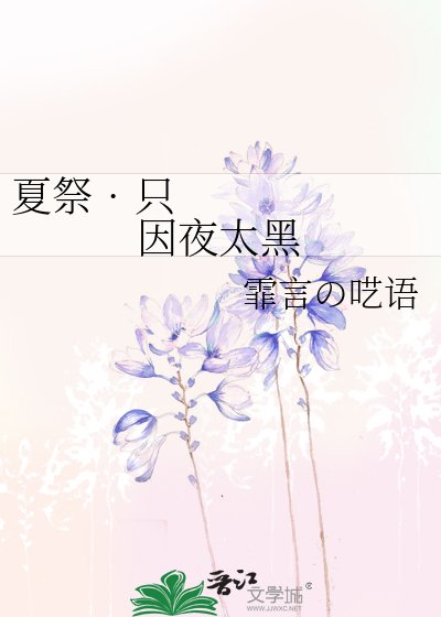 《夏祭•只因夜太黑》