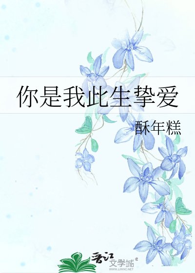 《你是我此生摯愛》