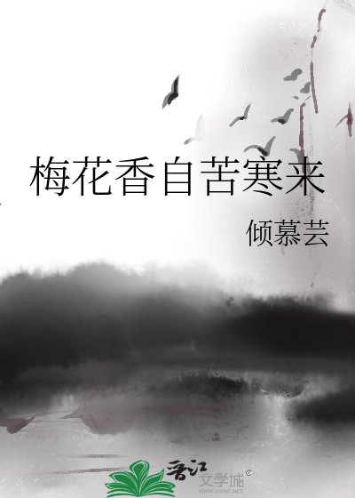 《梅花香自苦寒來》