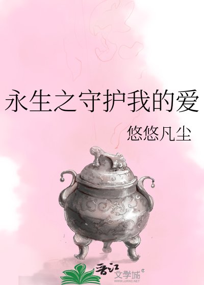 《永生之守護我的愛》