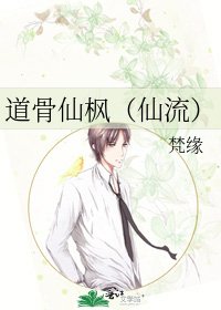 《道骨仙楓(仙流)》
