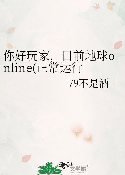 《你好玩家,目前地球online(正常運行中…)》
