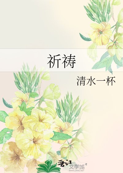 《祈禱》