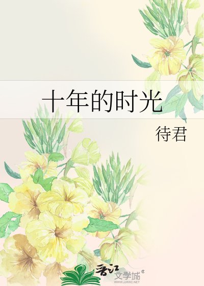 《十年的時光》