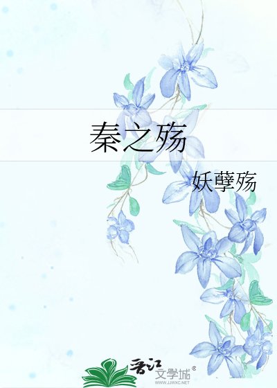 《秦之殤》