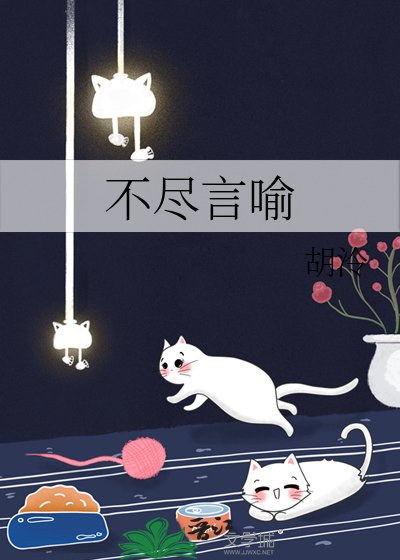 《不盡言喻》