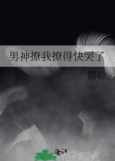 男神撩我撩得快哭了
