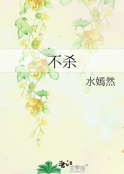 《不殺》