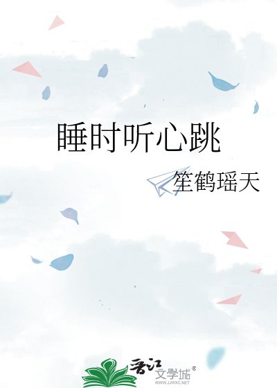 《睡時聽心跳》